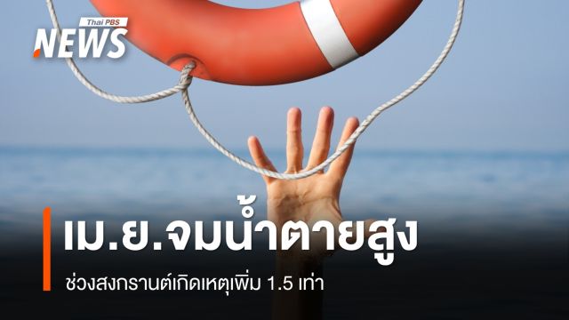 เม.ย.คนไทยจมน้ำตายเฉลี่ย 327 คน/ปี สงกรานต์เกิดเหตุเพิ่ม 1.5 เท่า 