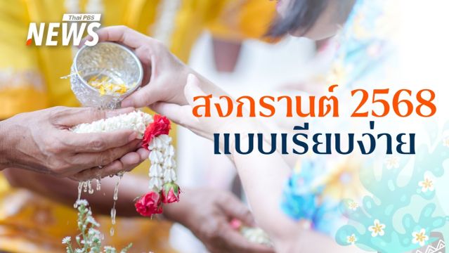 สงกรานต์นี้ อย่าพลาดโอกาสดี "รดน้ำ ดำหัว" ผู้ใหญ่ สุขใจ ได้พร