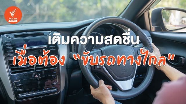 วิธีแก้ง่วงช่วงขับรถเดินทาง "สงกรานต์ 2568" ให้ปลอดภัย