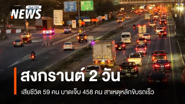 7 วันอันตรายสงกรานต์ 2 วัน ตาย 59 เจ็บ 458 - คดีเมาแล้วขับ 1,363 คดี