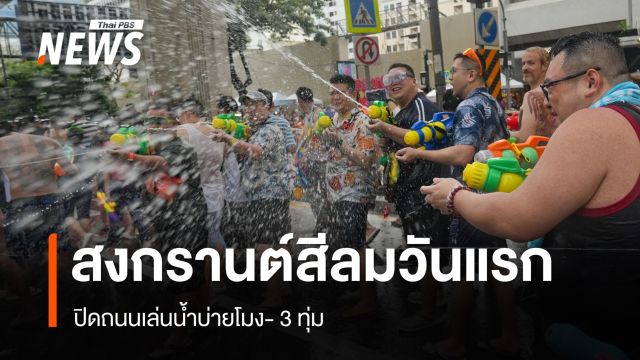 สงกรานต์สีลมวันแรก ปิดถนนเล่นน้ำบ่ายโมง- 3 ทุ่ม