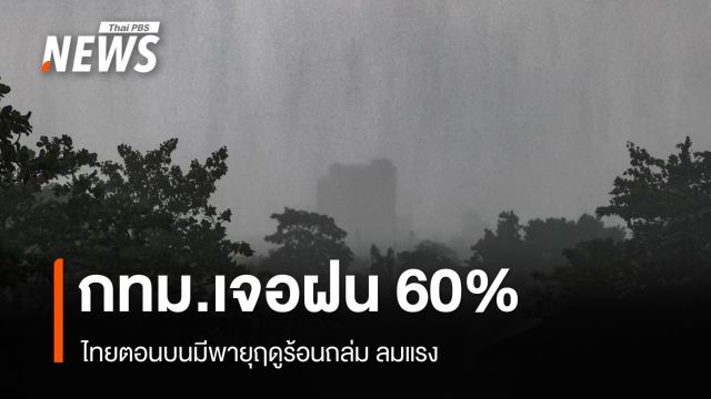 สภาพอากาศวันนี้ ไทยตอนบนมีพายุฤดูร้อนถล่ม ลมแรง - กทม.เจอฝน 60%