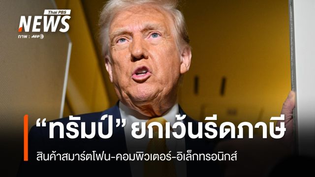 "ทรัมป์" ยกเว้นรีดภาษีสมาร์ตโฟน-คอมพิวเตอร์-อิเล็กทรอนิกส์