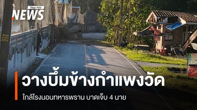 ลอบวางระเบิดข้างกำแพงวัดใกล้โรงนอนทหารพราน บาดเจ็บ 4 นาย