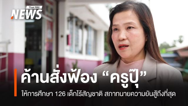 ค้านสั่งฟ้อง "ครูปุ๊" ให้การศึกษาเด็กไร้สัญชาติ 126 คน