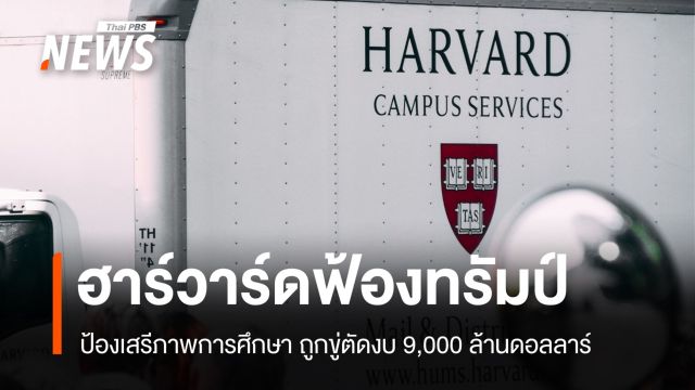 ฮาร์วาร์ดฟ้องทรัมป์! ป้องเสรีภาพการศึกษา ถูกขู่ตัดงบ 9,000 ล้าน 