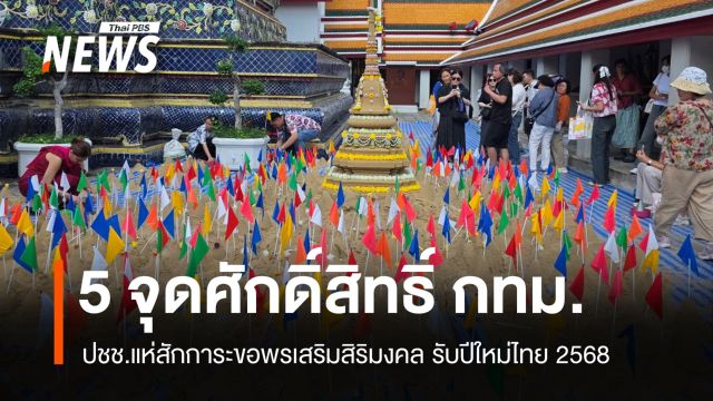 ศาลหลักเมืองแน่น! คนกรุงสักการะ 5 จุดศักดิ์สิทธิ์รับปีใหม่ไทย