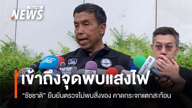 เข้าถึงจุดพบแสงไฟ จนท.ตรวจไม่พบสิ่งของ เสียชีวิตเพิ่มเป็น 37 คน