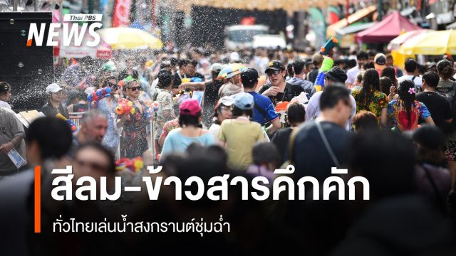 สงกรานต์สีลม-ข้าวสารคึกคัก ทั่วไทยเล่นน้ำชุ่มฉ่ำ
