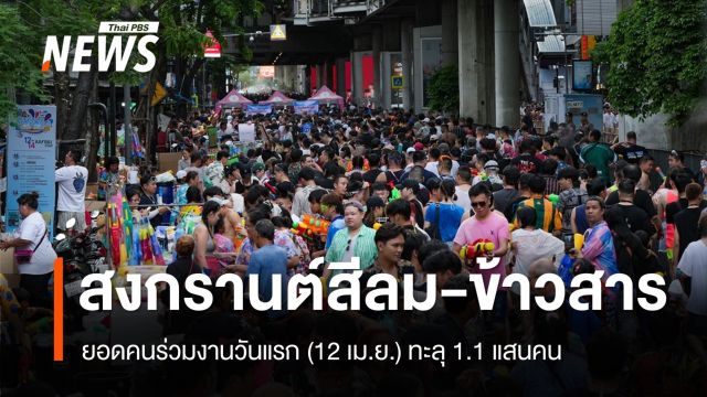 วันแรกสงกรานต์สีลม-ข้าวสาร ยอดคนร่วมงานทะลุ 1.1 แสนคน
