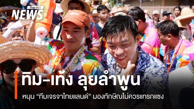 ทิม-เท้ง ลุยสาดน้ำลำพูน! หนุน นายกฯ-พิชัย เจรจาภาษีทรัมป์ 