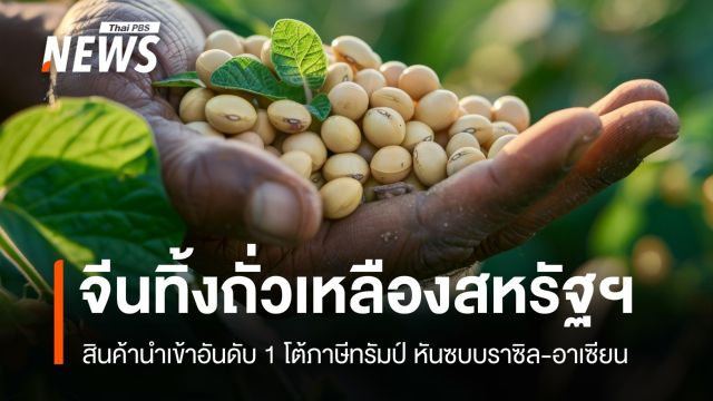 จีนทิ้งถั่วเหลืองสหรัฐฯ! โต้ภาษีทรัมป์ 145% หันพึ่งบราซิล-อาเซียน