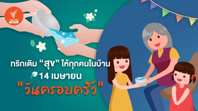 เติมสุข "วันครอบครัว" 14 เมษายน 2568