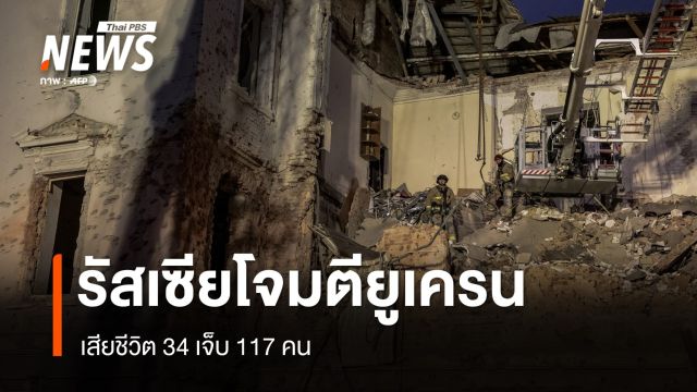 รัสเซียโจมตียูเครนครั้งใหญ่ เสียชีวิต 34 เจ็บ 117 คน