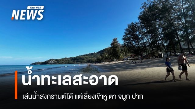 เช็กคุณภาพ "น้ำตก-น้ำทะเล" ที่ไหนปลอดภัยเล่นสงกรานต์ได้