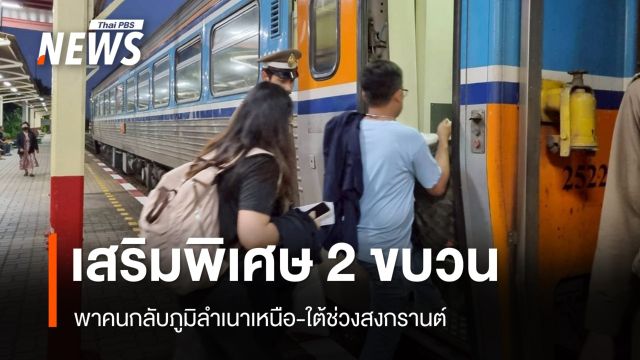 สายใต้แชมป์คนกลับภูมิลำเนาสงกรานต์ทะลุ 1.2 แสนคน 