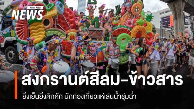 สงกรานต์ถนนข้าวสาร-สีลม คึกคักตั้งแต่บ่าย ยิ่งเย็นยิ่งสนุก