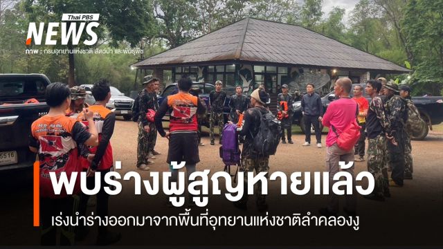 พบร่าง​ผู้สูญหาย ในอุทยานฯลำคลองงู - เร่งนำร่างออกมาจากพื้นที่