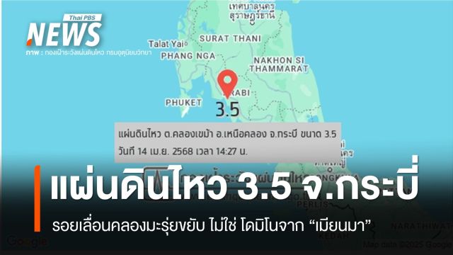 รอยเลื่อนคลองมะรุ่ยขยับ 3.5 สะเทือน 4 ตำบล "กระบี่"  