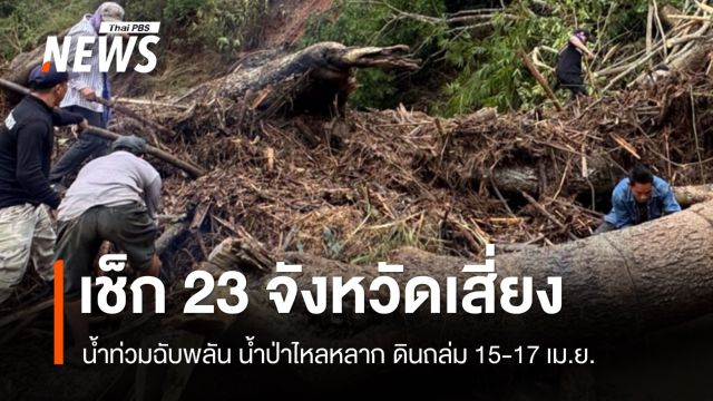 เช็ก 23 จังหวัดเสี่ยงน้ำท่วมฉับพลัน-น้ำป่าหลาก 15-17 เม.ย.