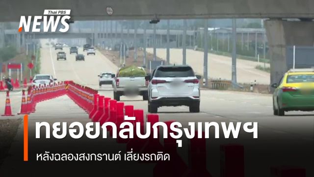ประชาชนทยอยกลับเข้ากรุงเทพฯ หลังสงกรานต์ เลี่ยงรถติด  
