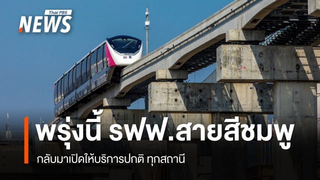 พรุ่งนี้ รฟฟ.สายสีชมพู กลับมาเปิดให้บริการทุกสถานี 