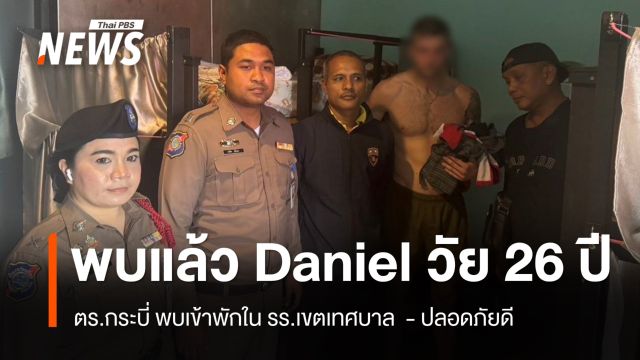 พบแล้ว Daniel วัย 26 ปี ปลอดภัยดี หลังครอบครัวแจ้งช่วยตามหา