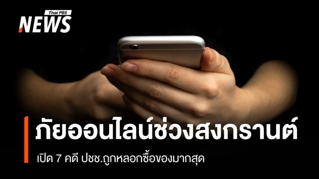 เตือนภัยออนไลน์ช่วงสงกรานต์ เปิด 7 คดี ปชช.ถูกหลอกซื้อของมากสุด