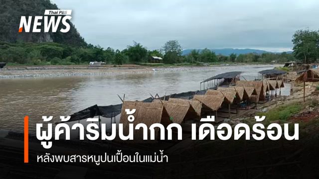 ผู้ค้าริมน้ำกกเดือดร้อน หลังพบสารหนูปนเปื้อน 