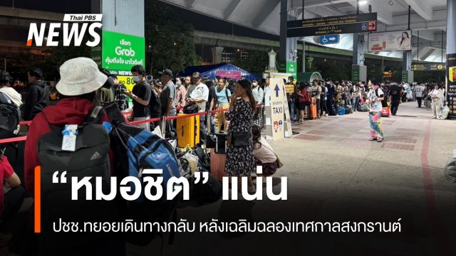 หมอชิตแน่น ปชช.ทยอยเดินทางกลับ หลังเฉลิมฉลองเทศกาลสงกรานต์