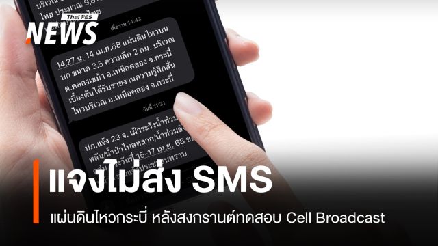 ปภ.แจงไม่แจ้ง SMS แผ่นดินไหวกระบี่ จ่อทดสอบ Cell Broadcast