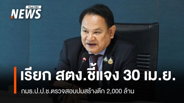 กมธ.ป.ป.ช. เรียก สตง.ชี้แจงปมสร้างตึก 30 เม.ย.นี้