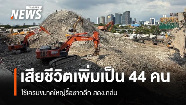 ยอดเสียชีวิตเพิ่มเป็น 44 คน ใช้เครนขนาดใหญ่รื้อซากตึก สตง.ถล่ม