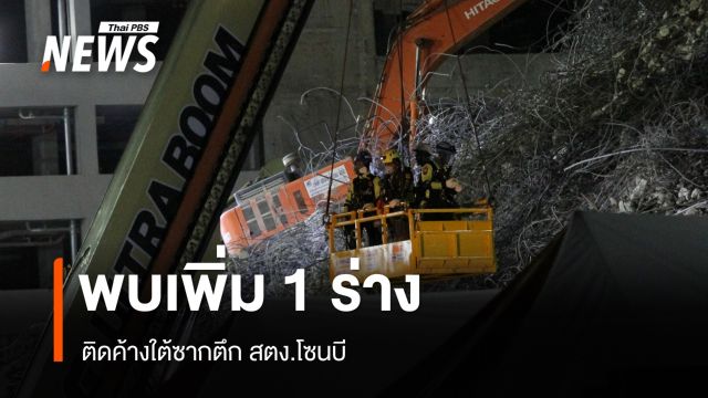 พบเพิ่ม 1 ร่างติดค้างใต้ซากตึก สตง.โซนบี นำส่งพิสูจน์อัตลักษณ์