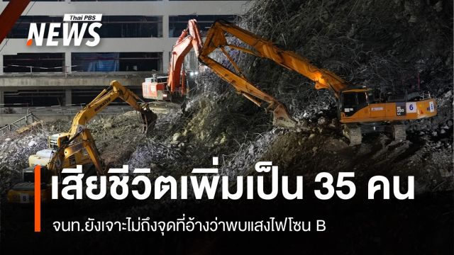 ผู้เสียชีวิตตึก สตง.ถล่มเพิ่มเป็น 35 คน จนท.ยังเจาะไม่ถึงจุดพบแสงไฟ