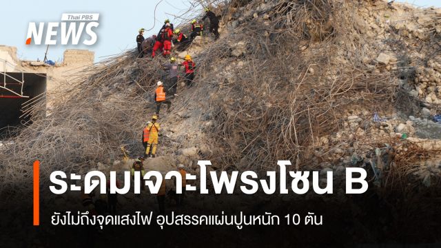 ระดมเจาะโพรงโซนบีตึก สตง.ยังไม่ถึงจุดแสงไฟ ยอดเสียชีวิต 32 คน