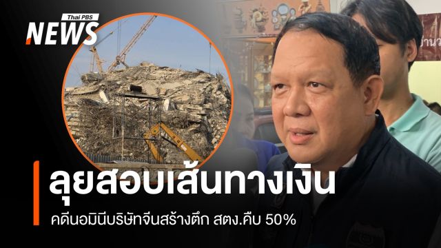 DSI เผยคดีนอมินีบริษัทจีนสร้างตึก สตง.คืบ 50% ลุยสอบเส้นเงิน