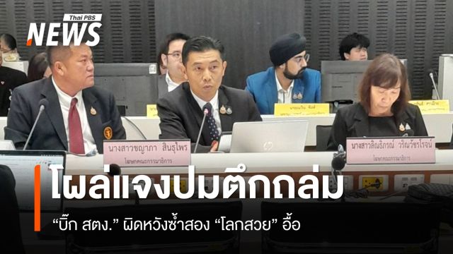 “บิ๊ก สตง.” โผล่แจ้งปมตึกถล่ม ผิดหวังซ้ำสอง “โลกสวย” อื้อ