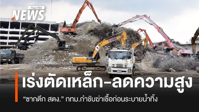 กทม.ลดยอดซากตึก สตง.เหลือ 14 เมตร เร่งเข้าตัดเหล็ก เข้มฆ่าเชื้อน้ำทิ้งก่อนระบายออก