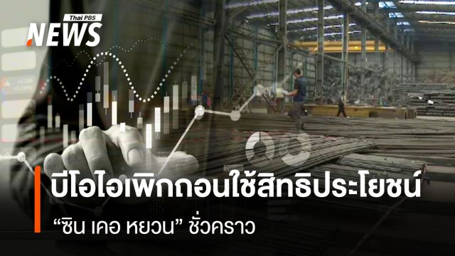 บีโอไอเพิกถอนใช้สิทธิประโยชน์ "ซิน เคอ หยวน" ชั่วคราว 