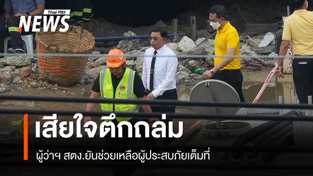 ผู้ว่าฯ สตง.ทำบุญตึกถล่ม รู้สึกเสียใจ ยันช่วยเหลือผู้ประสบภัยเต็มที่