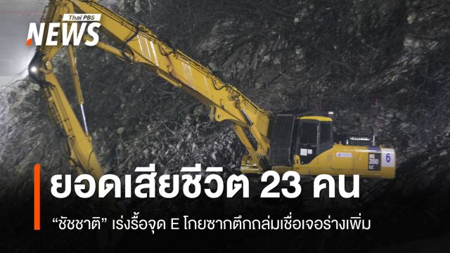 "ชัชชาติ" ลุยรื้อจุด E โกยซากตึกถล่มเชื่อเจอร่างเพิ่ม - ยอดเสียชีวิต 23 คน