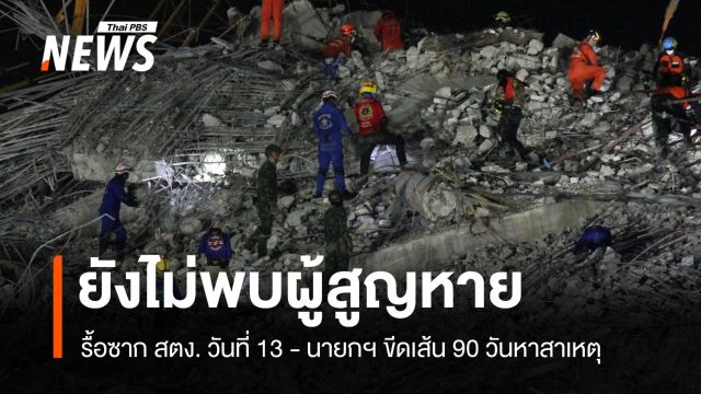 รื้อซาก สตง.วันที่ 13 ยังไม่พบผู้สูญหาย นายกฯ สั่ง 90 วันหาสาเหตุ