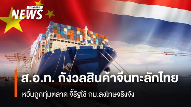 ส.อ.ท. กังวลสินค้าจีนทะลักไทย หวั่นถูกทุ่มตลาด จี้รัฐใช้กม.ลงโทษจริงจัง