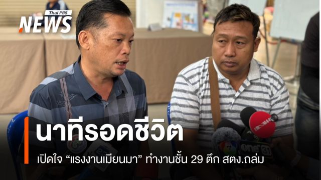 เปิดใจ "แรงงานเมียนมา" ผู้รอดชีวิตเหตุตึก สตง.ถล่ม