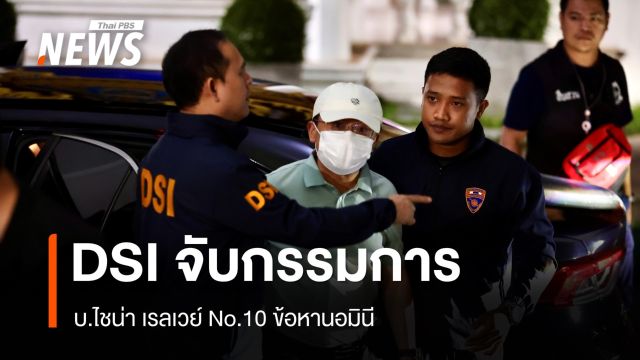 DSI จับ  “ชวนหลิง จาง” กรรมการไชน่า เรลเวย์ นัมเบอร์ 10 ข้อหานอมินี
