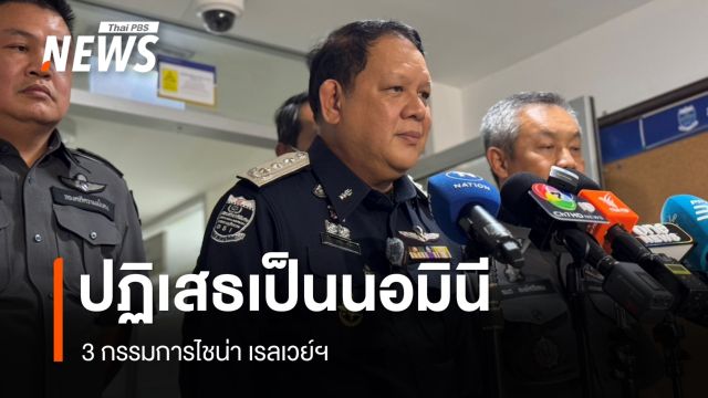3 กรรมการถือหุ้นไชน่า เรลเวย์ฯ ปัดเป็นนอมินี - ศาลให้ประกันตัว "ชวนหลิง จาง"
