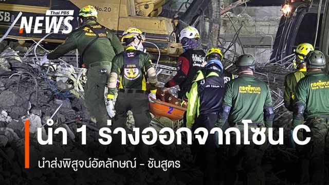 จนท.นำร่างผู้สูญหายออกมาเพิ่มอีก 1 คน จากโซน C ส่งชันสูตร