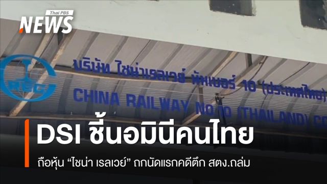 "ดีเอสไอ" พบคนไทยถือหุ้น "ไชน่า เรลเวย์" เข้าข่ายนอมินี 