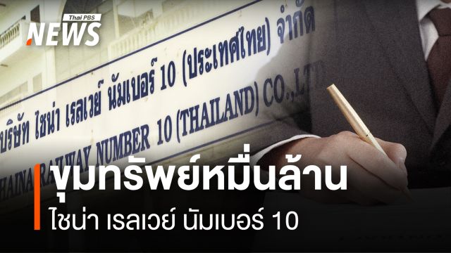 เปิดสาแหรก “นอมินีทุนจีน” ความลับในตึก สตง.